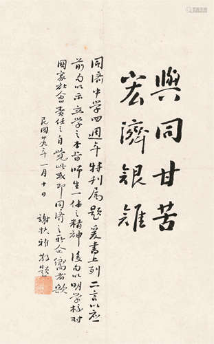 谢扶雅（1892～1991） 1940年作 行书 镜心 水墨纸本