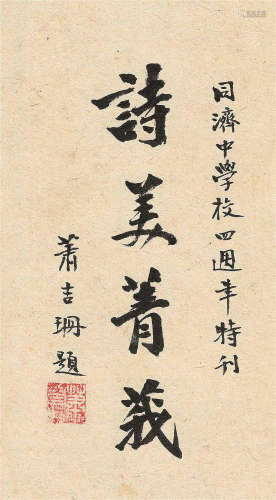 萧吉珊（1893～1956） 行书“诗美菁莪” 镜心 水墨纸本