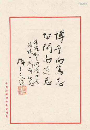 陈立夫（1900～2001） 行书 镜心 水墨纸本