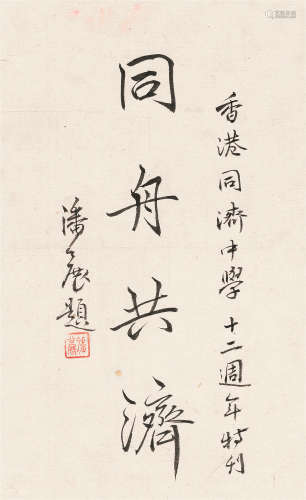 潘公展（1894～1975） 行书“同舟共济” 镜心 水墨纸本