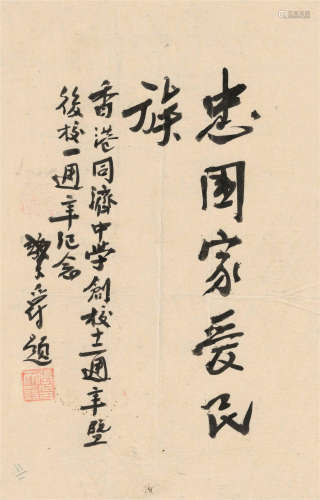 张天爵（1897～1972） 行书“忠国家爱民族” 镜心 水墨纸本
