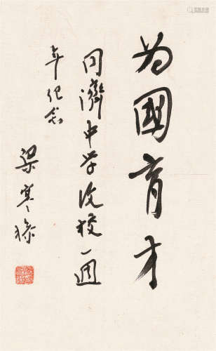 梁寒操（1898～1975） 行书“为国育才” 镜心 水墨纸本