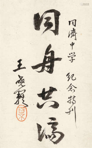 王晓籁（1887～1967） 行书“同舟共济” 镜心 水墨纸本