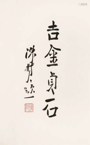 陈树人（1884～1948） 行书“吉金贞石” 立轴 水墨纸本