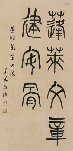 吴敬恒（1865～1953） 篆书 立轴 水墨纸本