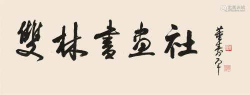 董寿平（1904～1997） 行书“双林书画社” 镜心 水墨纸本