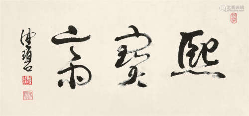 陈佩秋（1923～2020） 行书“熙宝斋” 镜心 水墨纸本