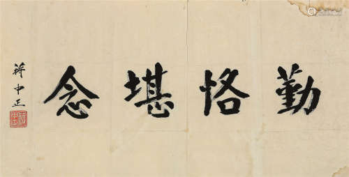 蒋中正（1887～1975） 楷书“勤恪堪念” 镜心 水墨纸本