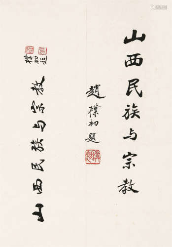 赵朴初（1907～2001） 行书“山西民族与宗教” 镜心 水墨纸本