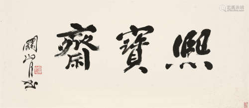 关山月（1912～2000） 行书“熙宝斋” 镜心 水墨纸本