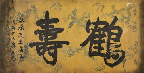 康有为（1858～1927） 行书“鹤寿” 镜心 水墨龙凤纹绢本