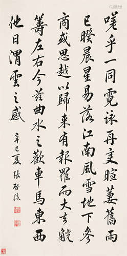 张启后（1873～1944） 1941年作 行书孔广森《陶然亭宴集序》 镜心 水墨...