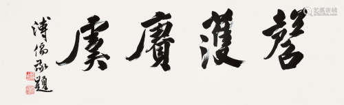 溥儒（1896～1963） 行书“㲈濩赓虞” 横披 水墨纸本