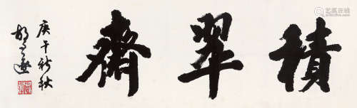 胡问遂（1918～1999） 1990年作 行书“积翠斋” 镜心 水墨纸本