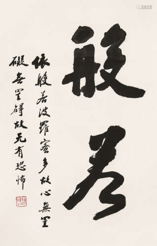 赵朴初（1907～2001） 行书“般若” 镜心 水墨纸本