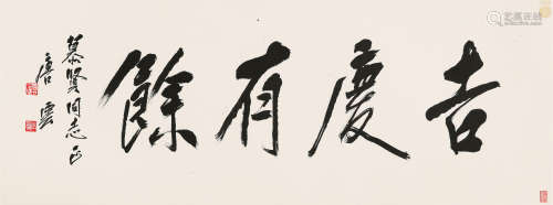 唐云（1910～1993） 行书“吉庆有余” 镜心 水墨纸本