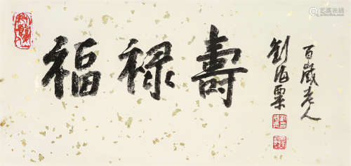刘海粟（1896～1994） 行书“福禄寿” 镜心 水墨纸本