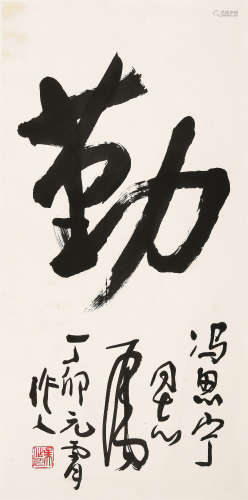 吴作人（1908～1997） 1987年作 行书“勤” 镜心 水墨纸本
