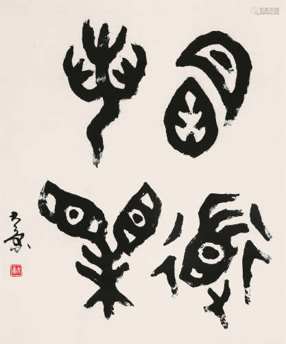 康殷（1926～1999） 篆书“明道若昧” 立轴 水墨纸本