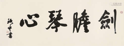 郑珉中（1923～2019） 行书“剑胆琴心” 镜心 水墨纸本