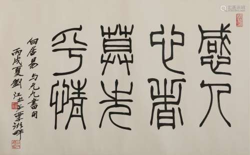 刘江 书法  立轴 纸本
