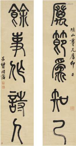 曾国藩（1811～1872） 早年为孔宪彝作  篆书五言联 对联 纸本