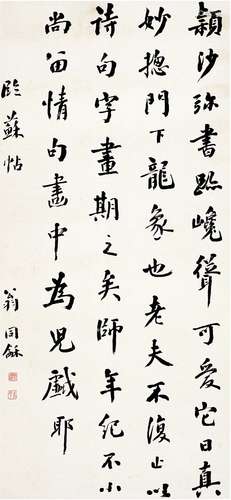 翁同龢（1830～1904） 行书 临苏帖 立轴 纸本