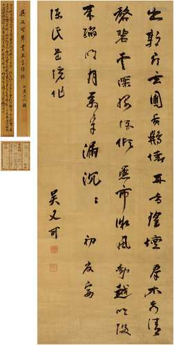 吴有性（1582～1652） 行书 五言诗 立轴 绢本