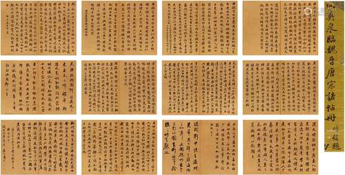 高垲（1769～1839） 1831年作 临魏晋唐宋诸帖册 册页（十二页） 泥金纸...