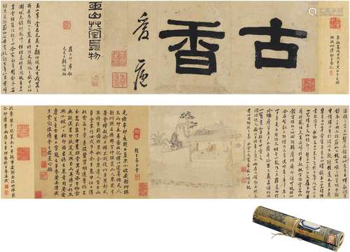 黄安谨（清）黄乐之（清·道光）宋希轼（清） 1862年作 玉山草堂图卷及古...