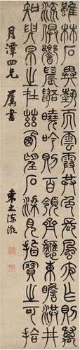 陈潮（1801～1835） 篆书 节录庐山记 立轴 纸本