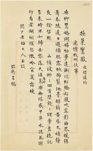 俞平伯（1900～1990） 致夏孙桐自作《换巢鸾凤·题词和梅溪》词稿 文稿...