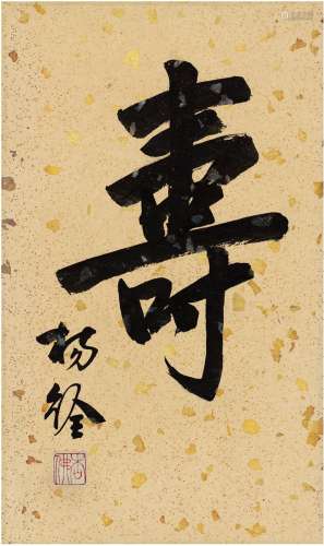 杨杏佛（1893～1933） 楷书 寿 镜片 洒金纸本