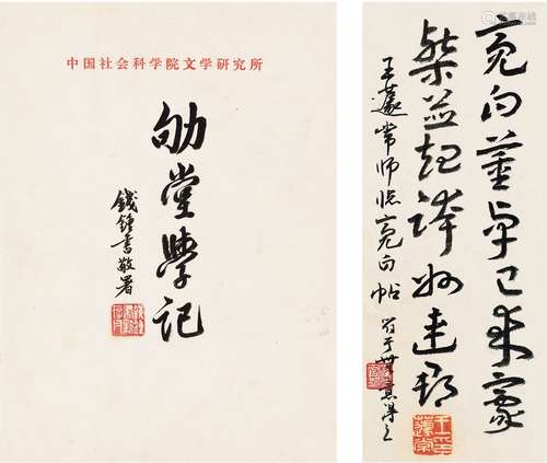 钱钟书（1910～1998）王蘧常（1900～1989） 书法题词二种 画心一帧、镜片...