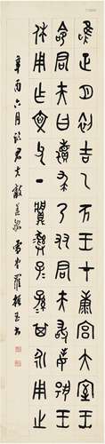 罗振玉（1866～1940） 1921年作 篆书 临金文 立轴 纸本