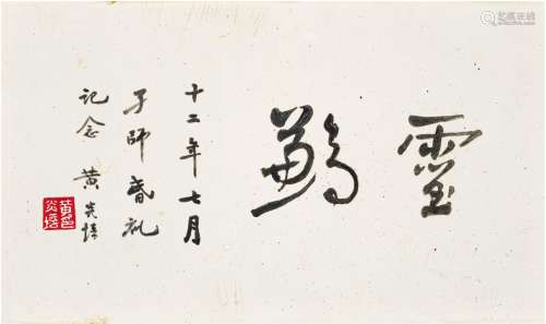 黄炎培（1878～1965） 1923年作 为蔡元培新婚作瓷板 瓷板 一件