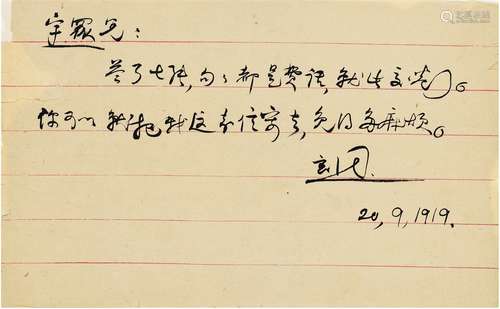 钱玄同（1887～1939） 1919年9月20日作 五四运动当年致夏宇众信札 信...