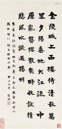 梁启超（1873～1929） 1924年作 为陈博生书 朱希真词 立轴 纸本