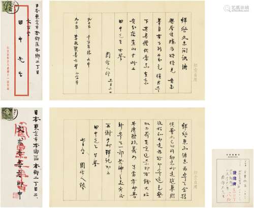 周作人（1885～1967） 1941、1942年作 致田中庆太郎有关购书的信札二...