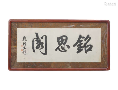 Chinese Calligraphy by Qianlong Emperor
