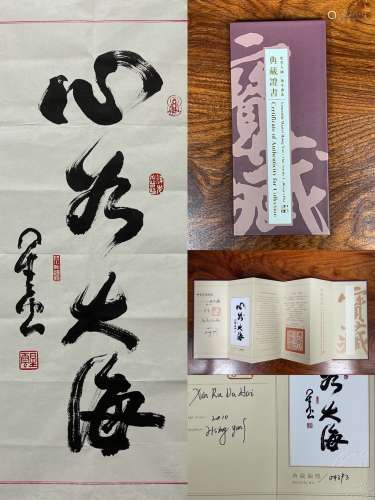 星雲法師 書法(帶證書 帶鋼印) 紙本水墨 軟片