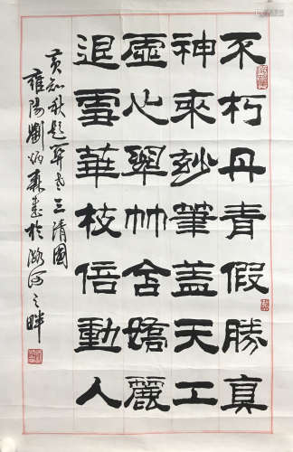 劉炳森 書法 紙本水墨 鏡片