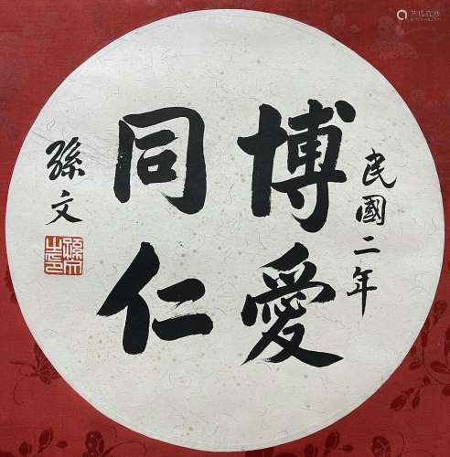 Calligraphy, with Frame, Sun Zhongshan