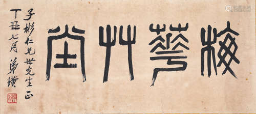 齐白石书法横批（lot144-153为同一藏家藏）纸本镜片