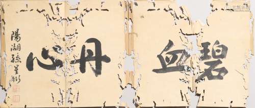 Chinese Character Calligraphy, Sun Xingyan Mark