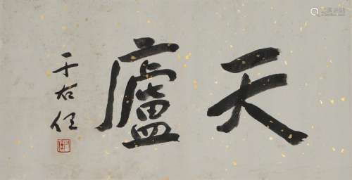 Chinese Two Character Calligraphy, Yu Youren Mark