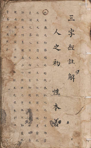 三字经注解  纸本