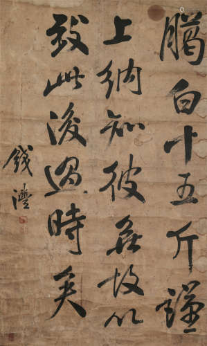 钱南园（1740～1795）（款）书法 水墨纸本