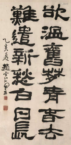 赵云壑（1874～1955）书法 水墨纸本