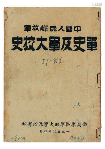 中国人民解放军军史及军大校史  纸本